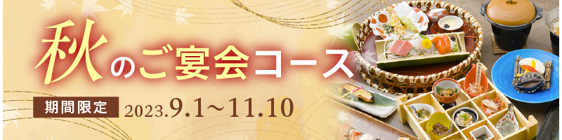 秋のご宴会