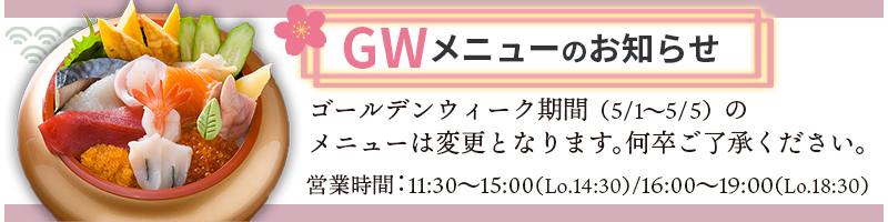 GWメニュー
