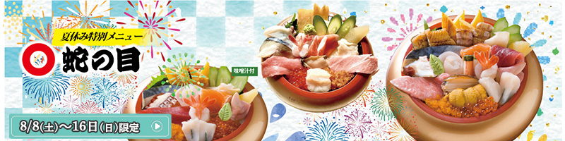 お盆限定メニュー